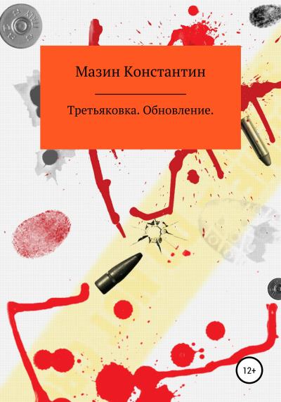 Книга Третьяковка. Обновление (Константин Родиониович Мазин)