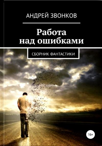 Книга Работа над ошибками (Андрей Звонков)