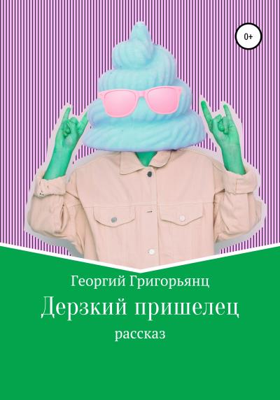 Книга Дерзкий пришелец (Георгий Григорьянц)