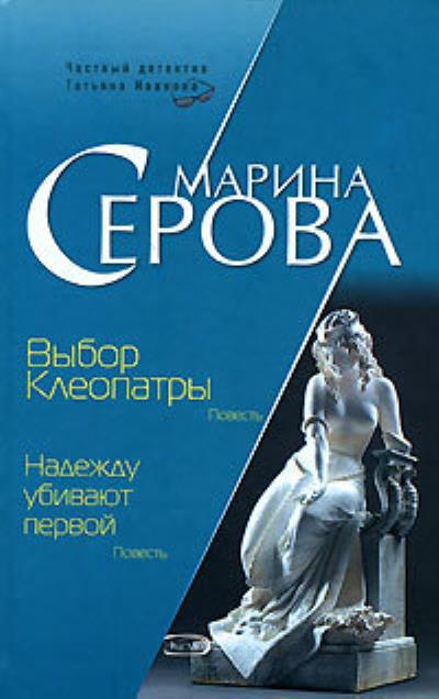 Книга Надежду убивают первой (Марина Серова)