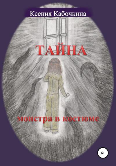 Книга Тайна монстра в костюме (Ксения Андреевна Кабочкина)