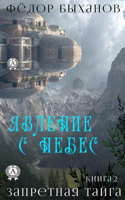 Книга Явление с небес (Фёдор Быханов)