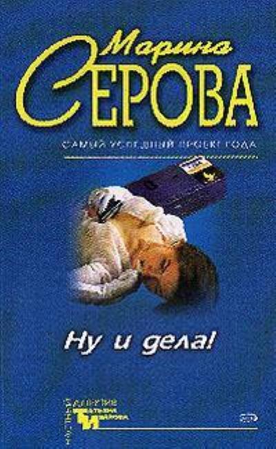 Книга Ну и дела! (Марина Серова)