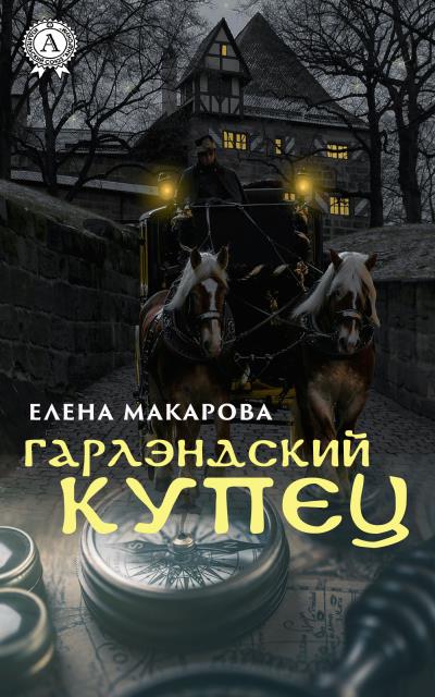 Книга Гарлэндский купец (Елена Макарова)