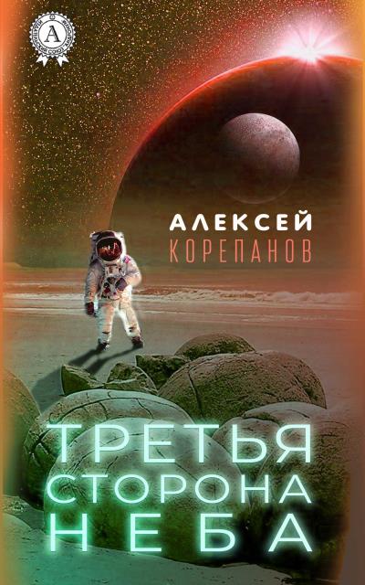 Книга Третья сторона неба (Алексей Корепанов)