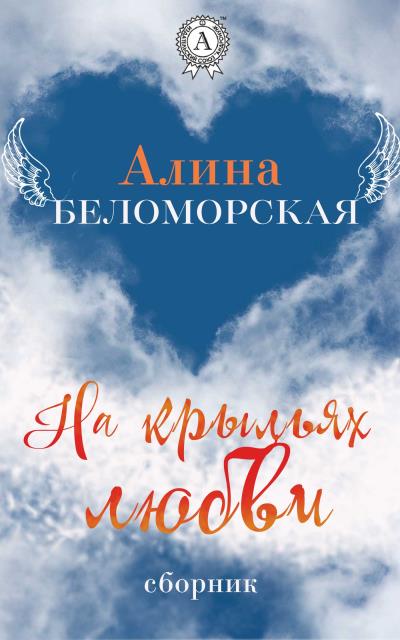 Книга На крыльях любви (Алина Беломорская)