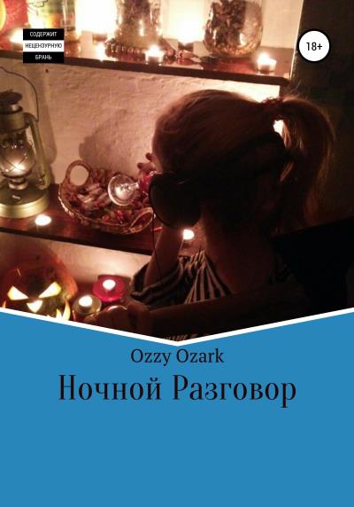 Книга Ночной разговор (Ozzy Ozark)