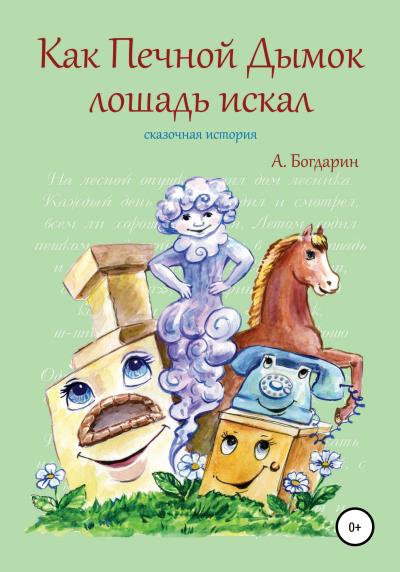 Книга Как Печной Дымок лошадь искал. Сказочная история (Андрей Богдарин)