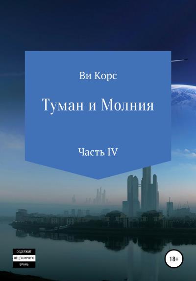 Книга Туман и Молния. Книга IV (Ви Корс)