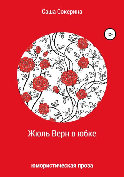 Книга Жюль Верн в юбке (Александра Сергеевна Сокерина)