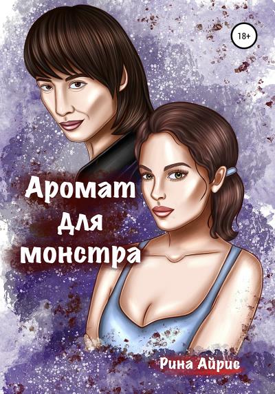 Книга Аромат для монстра (Рина Айрис)