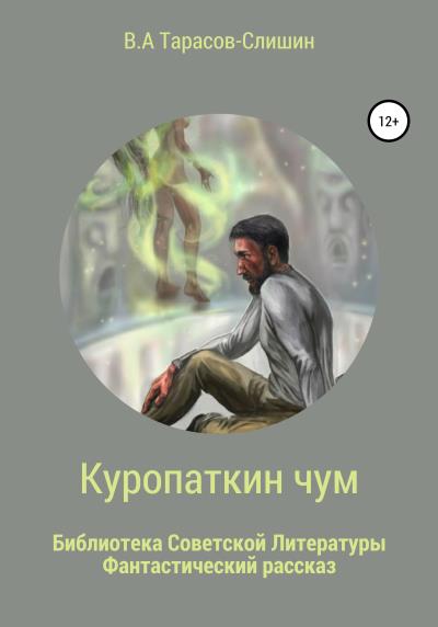 Книга Куропаткин чум (Виктор Анатольевич Тарасов-Слишин)