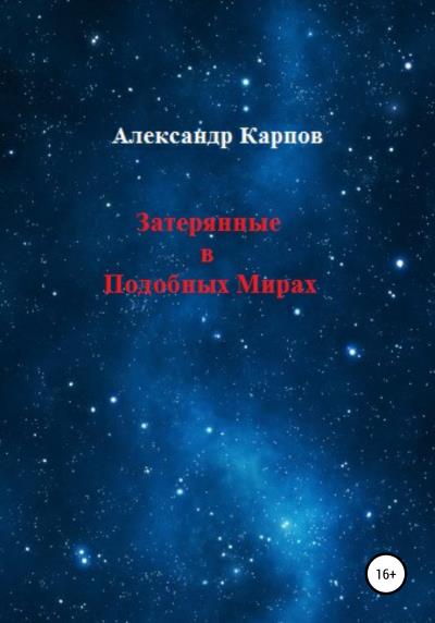 Книга Затерянные в Подобных Мирах (Александр Евгеньевич Карпов)