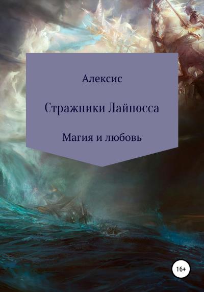 Книга Стражники Лайносса (Елена Анатольевна Захарова)