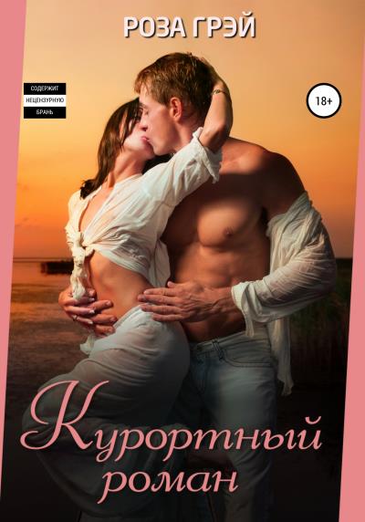 Книга Курортный роман (Роза Грей)