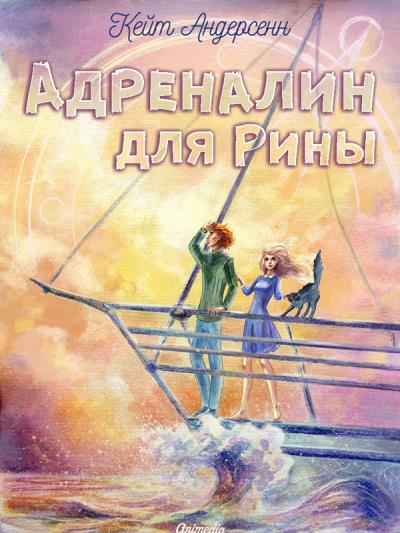 Книга Адреналин для Рины (Кейт Андерсенн)