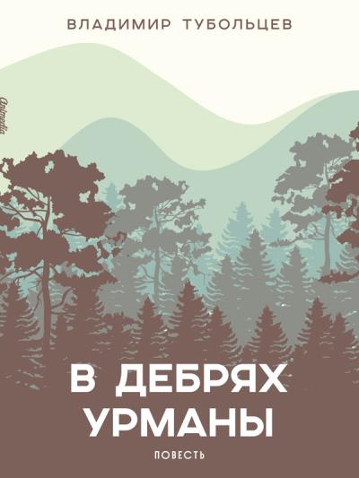 Книга В дебрях урманы (Владимир Тубольцев)