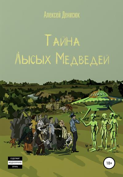 Книга Тайна Лысых Медведей (Алексей Денисюк)