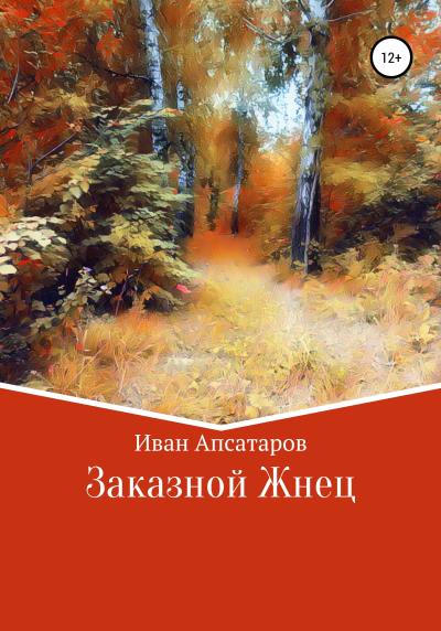 Книга Заказной Жнец (Иван Валерьевич Апсатаров)