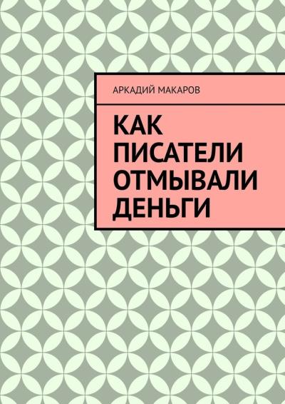 Книга Как писатели отмывали деньги (Аркадий Макаров)