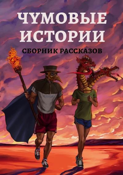 Книга Чумовые истории. Сборник рассказов (Юлка Торшенко)