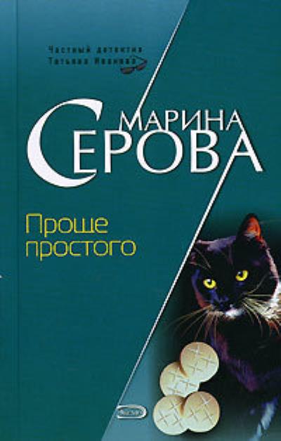 Книга Проще простого (Марина Серова)