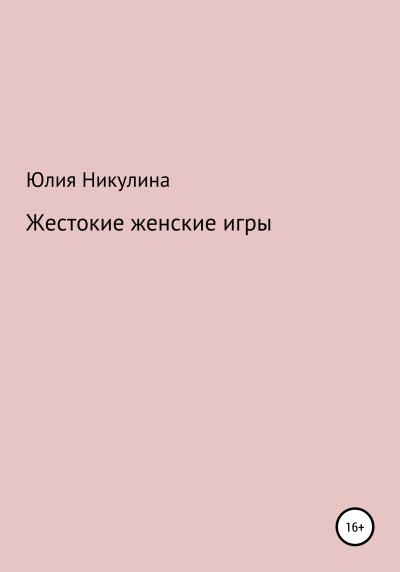 Книга Жестокие женские игры (Юлия Владиславовна Никулина)