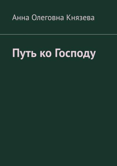 Книга Путь ко Господу (Анна Олеговна Князева)