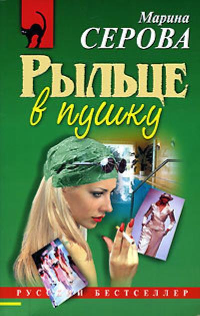 Книга Рыльце в пушку (Марина Серова)