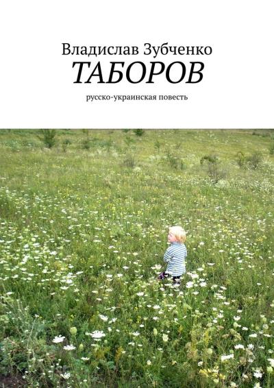 Книга Таборов. русско-украинская повесть (Владислав Зубченко)