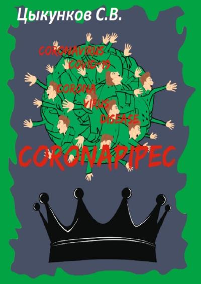 Книга Coronapipec (Сергей Васильевич Цыкунков)