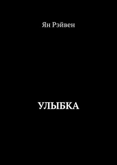 Книга Улыбка (Ян Рэйвен)