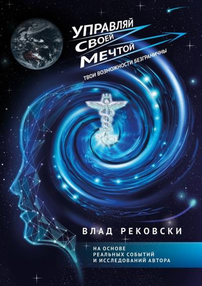 Книга Управляй своей мечтой (Влад Рековски)