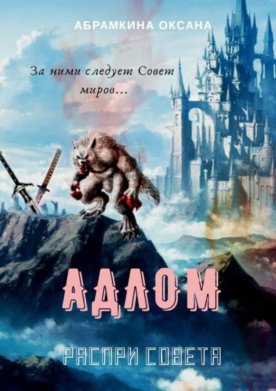 Книга АДЛОМ. Распри Совета (Оксана Абрамкина)