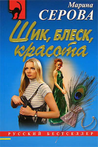 Книга Шик, блеск, красота (Марина Серова)