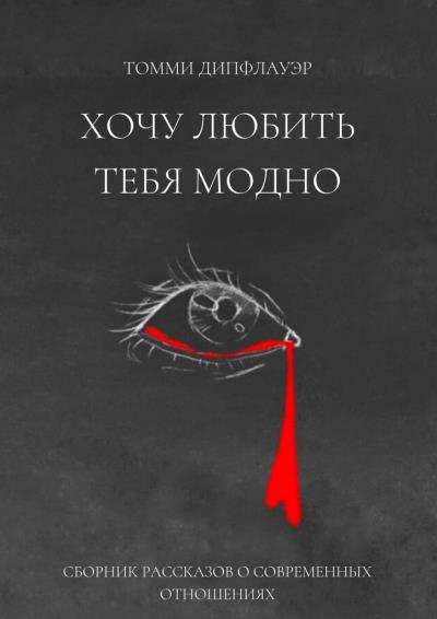 Книга Хочу любить тебя модно (Томми Дипфлауэр)