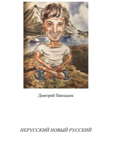 Книга Нерусский новый русский (Дмитрий Пинхасик)