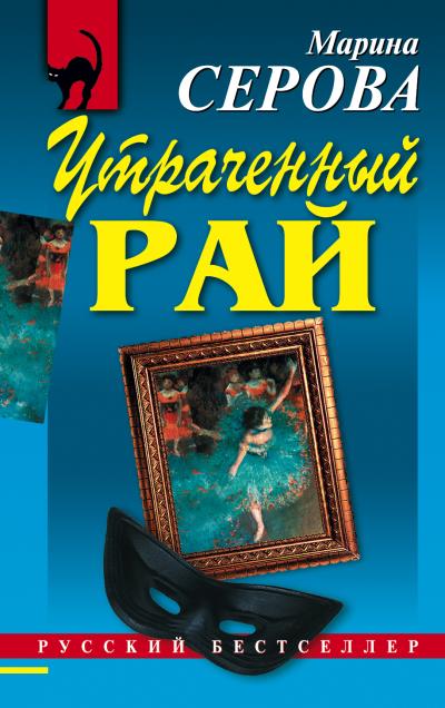 Книга Утраченный рай (Марина Серова)