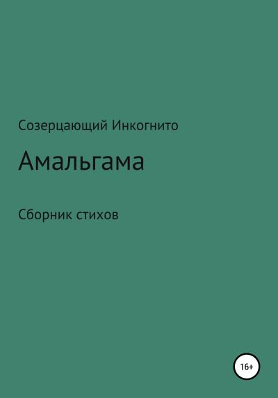 Книга Амальгама (Созерцающий Инкогнито)