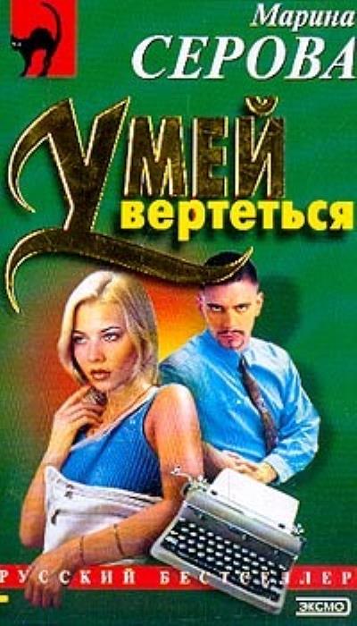 Книга Умей вертеться (Марина Серова)