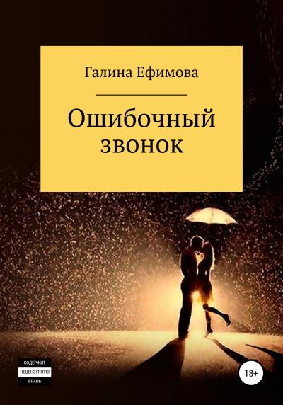 Книга Ошибочный звонок (Галина Сергеевна Ефимова)