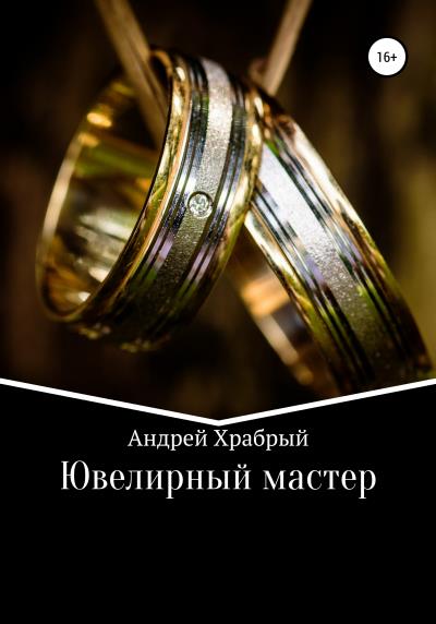 Книга Ювелирный мастер (Андрей Андреевич Храбрый)