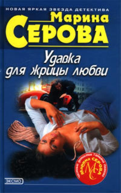 Книга Удавка для жрицы любви (Марина Серова)