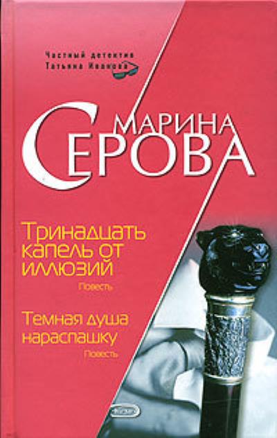 Книга Тринадцать капель от иллюзий (Марина Серова)