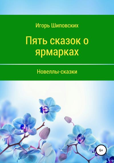 Книга Пять сказок о ярмарках (Игорь Дасиевич Шиповских)