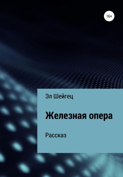 Книга Железная опера (Эл Шейгец)