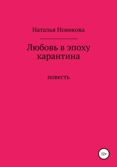 Книга Любовь в эпоху карантина (Наталья Павловна Новикова)