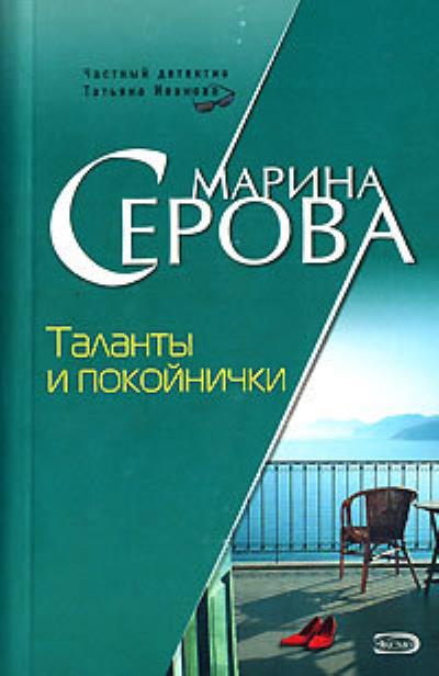 Книга Таланты и покойнички (Марина Серова)