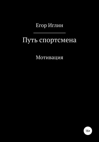 Книга Путь спортсмена (Егор Александровичь Иглин)