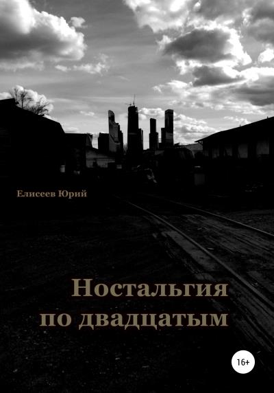 Книга Ностальгия по двадцатым (Юрий Павлович Елисеев)